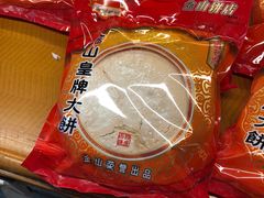 西樵大饼-金山饼店(登山大道店)