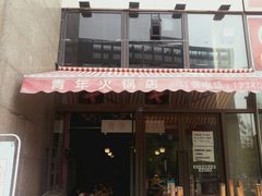 -周幺妹重庆老火锅(银泰城总店)