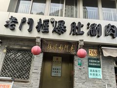 -北京老门框爆肚四季涮肉(凌河路店)