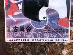 -大理床单厂艺术区