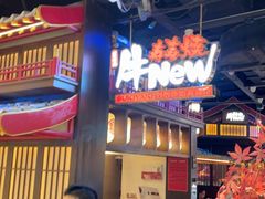 -牛New寿喜烧(闵行龙湖天街店)