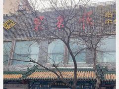 -东来顺饭庄(新源里店)