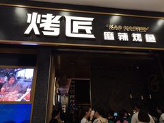 门面-烤匠麻辣烤鱼(环球中心店)