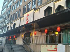 门面-小江南(高新天泺路店)