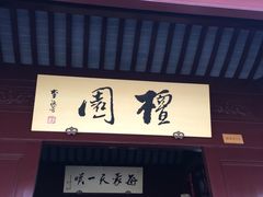 -檀园