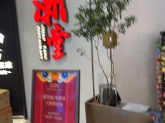 -潮堂 · 潮州菜(人广来福士店)