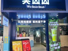 -吴山山·椰子酸奶(天河南店)