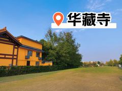 -亭林园-华藏寺