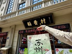 -稻香村(观前街店)