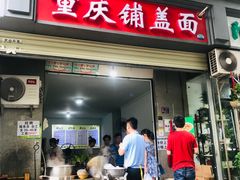 门面-重庆铺盖面(同友路店)