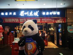 门面-眉州东坡(远洋未来广场店)