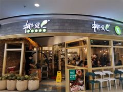 门面-椰贝原味椰子鸡(江南万达店)