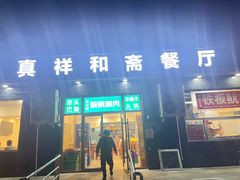 -清真祥和斋餐厅(蓟门小区店)