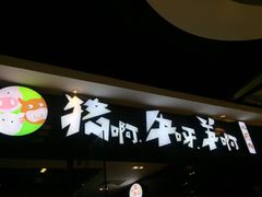 门面-猪啊牛呀羊啊铜盘烤肉(正大广场店)