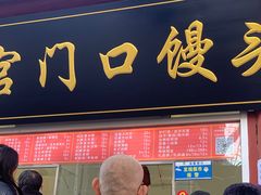 -宫门口馒头铺(创始人总店)