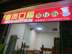 门面-壹煲口福煲仔饭(中山路店)