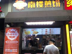 门面-南楼煎饼(滨江道店)