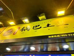 -潘多多·山里人锅巴土豆(八一路店)