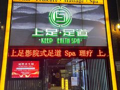-上足·影院足道·SPA(红岭店)