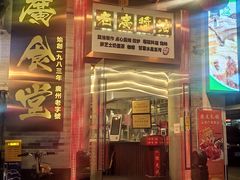 -老廣食堂(区庄店)