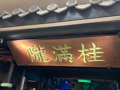 -桂满陇天书(南京德基旗舰店)
