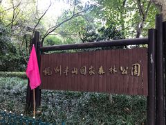 -杭州半山国家森林公园