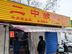 门面-二中酸辣汤(无锡梁溪区店)