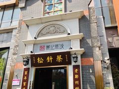 门面-松针蔡记蒸饺(花园路店)
