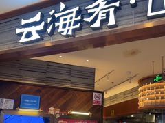 -云海肴·汽锅鸡·云南菜(领展购物广场·中关村店)