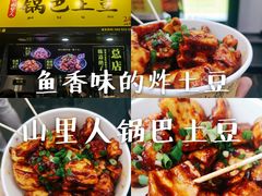 -潘多多·山里人锅巴土豆(八一路店)