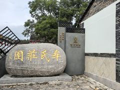 -牟氏庄园