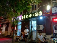 门面-星星奶冰·汤圆(王串场店)