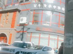 -李连贵熏肉大饼(宁山中路店)