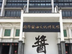 -厨邦酱油文化博览馆