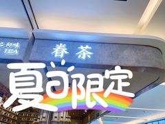 门面-眷茶(大卫城10楼店)