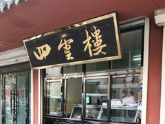 门面-四云楼烤鸡店(吉庆街店)