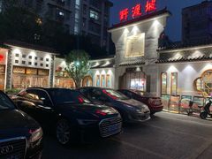 -野渡坡·极致湘菜·庭院餐厅(汉阳店)