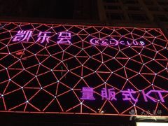 -凯乐会量贩KTV(国防大厦总店)