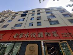 -老家水饺濮阳菜(巴黎街店)