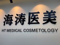 -海涛医疗美容·面部抗衰·注射美鼻