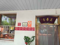 -玉华台饭庄(裕中西里小区店)