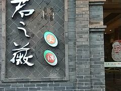门面-郝富贵火锅