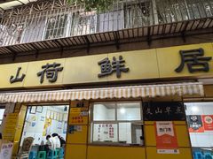 -文山荷鲜居(翠湖店)