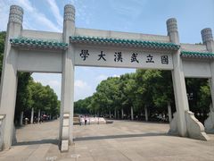 -武汉大学-樱园