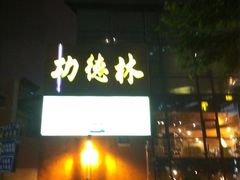 -功德林(南京西路店)