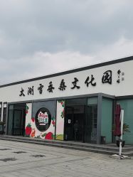 -太湖雪蚕桑文化园
