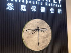 -Dragonfly 悠庭·按摩Spa(苏州中心广场店)