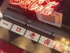-卤校长重庆火锅(国兴店)