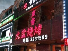 门面-小张手把签火盆烧烤(幸福花园店)