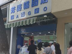 -芳婆糕团店(王府大街店)